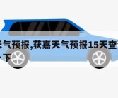 获嘉天气预报,获嘉天气预报15天查询百度知道一下