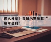 达人分享！青岛汽车座套“参考资料”