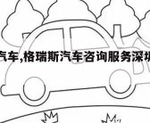 格瑞斯汽车,格瑞斯汽车咨询服务深圳有限公司