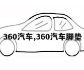 360汽车,360汽车脚垫