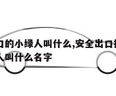 安全出口的小绿人叫什么,安全出口指示牌上的小绿人叫什么名字