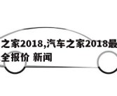 汽车之家2018,汽车之家2018最新报价大全报价 新闻