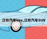 江铃汽车suv,江铃汽车SUV