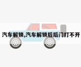 汽车解锁,汽车解锁后后门打不开