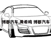 博郡汽车,黄希鸣 博郡汽车