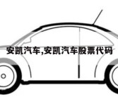 安凯汽车,安凯汽车股票代码