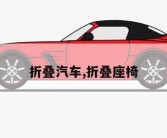 折叠汽车,折叠座椅