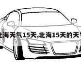 北海天气15天,北海15天的天气