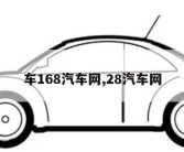 车168汽车网,28汽车网