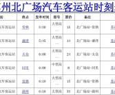 夏茅客运站汽车时刻表(夏茅客运站汽车时刻表去深圳)