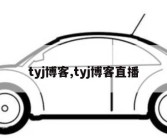 tyj博客,tyj博客直播