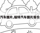 福特汽车图片,福特汽车图片报价 suv