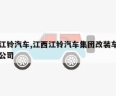 江西江铃汽车,江西江铃汽车集团改装车股份有限公司