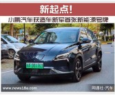 小知识！小鹏汽车“参考资料”