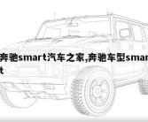 奔驰smart汽车之家,奔驰车型smart