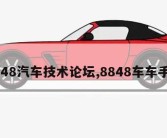 8848汽车技术论坛,8848车车手机