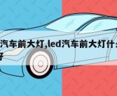 led汽车前大灯,led汽车前大灯什么牌子好