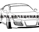 淮南汽车,淮南汽车站时刻表查询