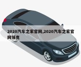 2020汽车之家官网,2020汽车之家官网领克