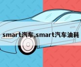 smart汽车,smart汽车油耗