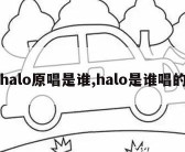 halo原唱是谁,halo是谁唱的