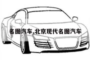 名图汽车,北京现代名图汽车