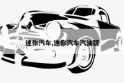 迷你汽车,迷你汽车汽油版