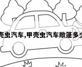 甲壳虫汽车,甲壳虫汽车敞篷多少钱