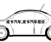 皮卡汽车,皮卡汽车报价