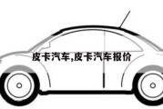 皮卡汽车,皮卡汽车报价