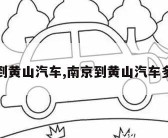 南京到黄山汽车,南京到黄山汽车多少钱