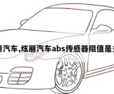 炫丽汽车,炫丽汽车abs传感器阻值是多少