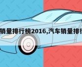 汽车销量排行榜2016,汽车销量排行榜2022