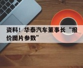 资料！华泰汽车董事长“报价图片参数”