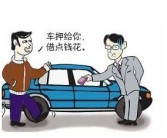 汽车抵押贷款不押车(汽车抵押贷款不押车可靠吗)