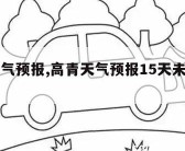 高青天气预报,高青天气预报15天未来滨州市