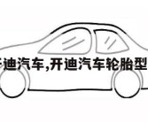 开迪汽车,开迪汽车轮胎型号