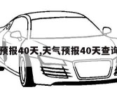 天气预报40天,天气预报40天查询天津