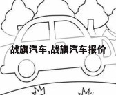 战旗汽车,战旗汽车报价