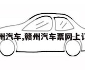 赣州汽车,赣州汽车票网上订票