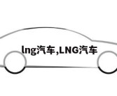 lng汽车,LNG汽车