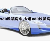 大通v80改装房车,大通v80改装房车水电