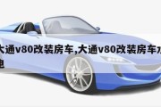 大通v80改装房车,大通v80改装房车水电