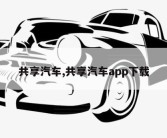 共享汽车,共享汽车app下载