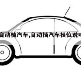 自动档汽车,自动挡汽车档位说明