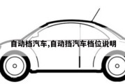 自动档汽车,自动挡汽车档位说明