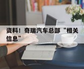 资料！奇瑞汽车总部“相关信息”