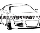 南宁汽车,南宁汽车站时刻表南宁汽车票查询