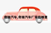 奇瑞汽车,奇瑞汽车厂家在哪里