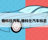 雅科仕汽车,雅科仕汽车标志